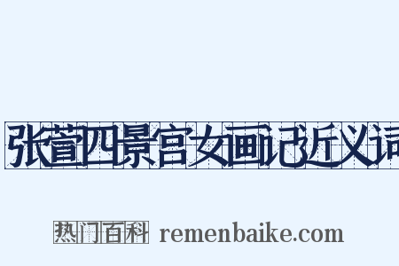 张萱四景宫女画记近义词是什么意思的图片